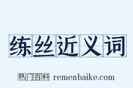 练丝近义词是什么意思的图片